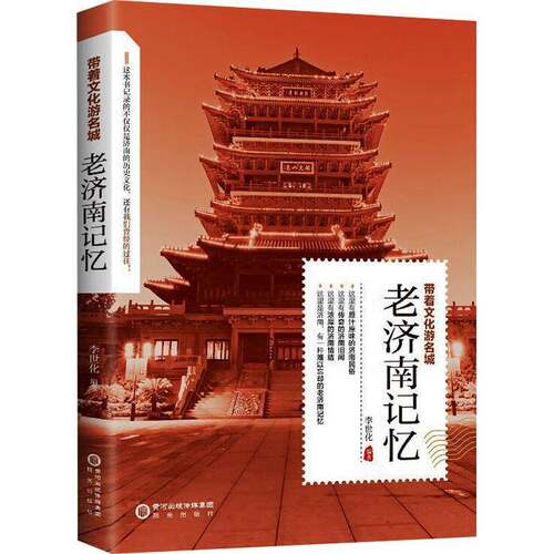 老济南记忆 李世化     历史书籍正版
