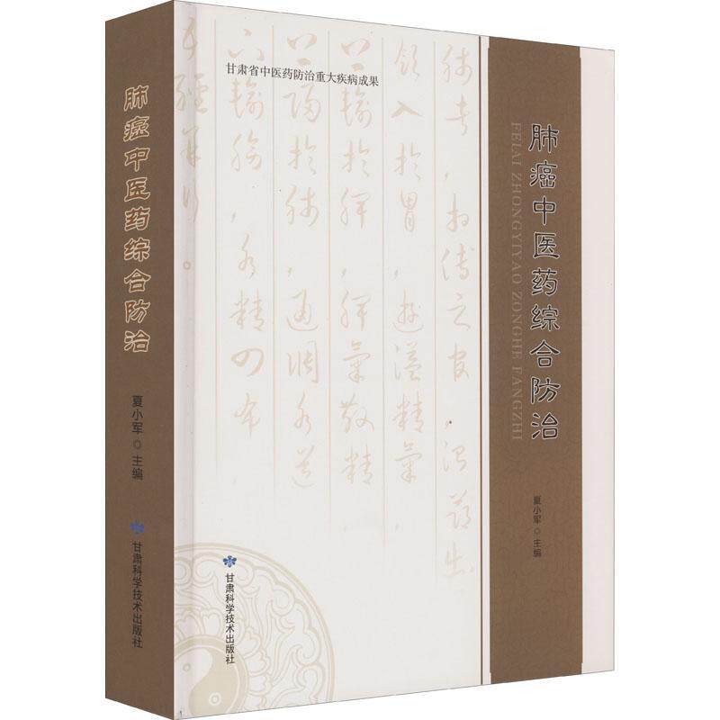 正版包邮 肺癌中医药综合 夏小军 著 医药卫生书籍肺癌病因病机历代疗类似肺癌用方举例肺癌中西概要肺癌诊断 9787542429124