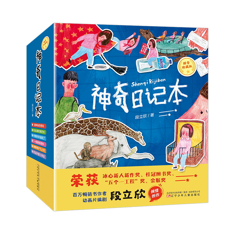 正版神奇日记本(拼音珍藏)(版共6册)段立欣书店儿童读物辽宁少年儿童出版社书籍 读乐尔畅销书
