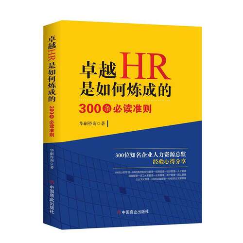 HR是如何炼成的 : 300条准则 华嗣咨询   管理书籍中国商业出版社