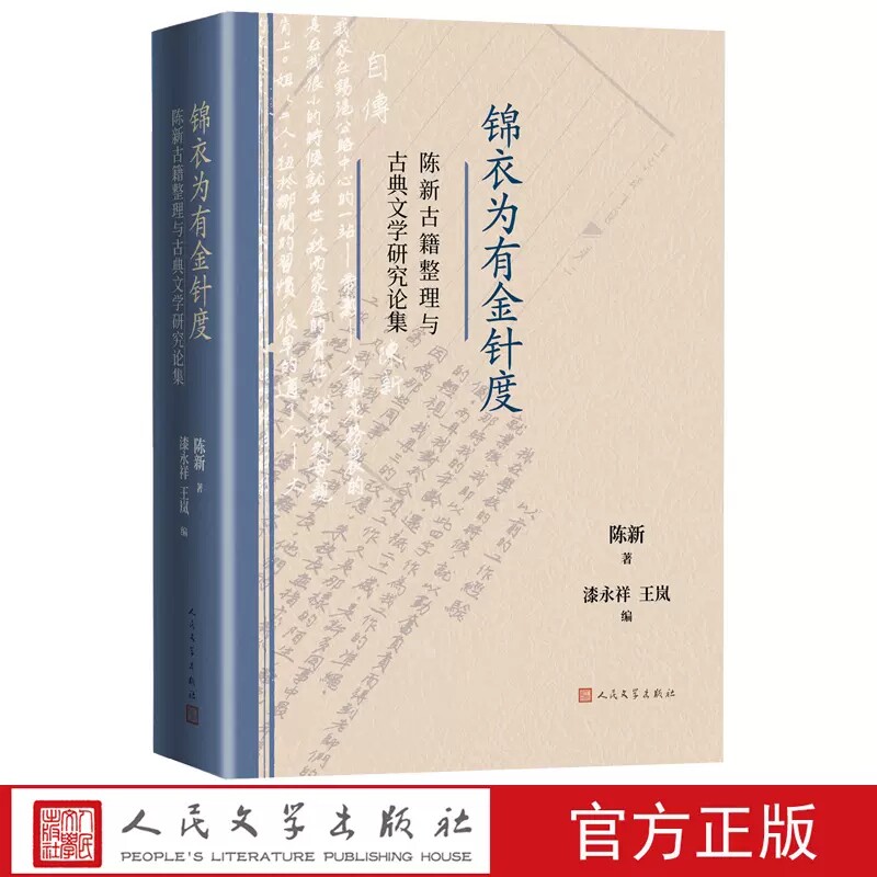 锦衣为有金针度陈新古籍整理与古典文学研究论集陈新著漆永祥王岚编全宋诗 全宋笔记 古籍整理出版