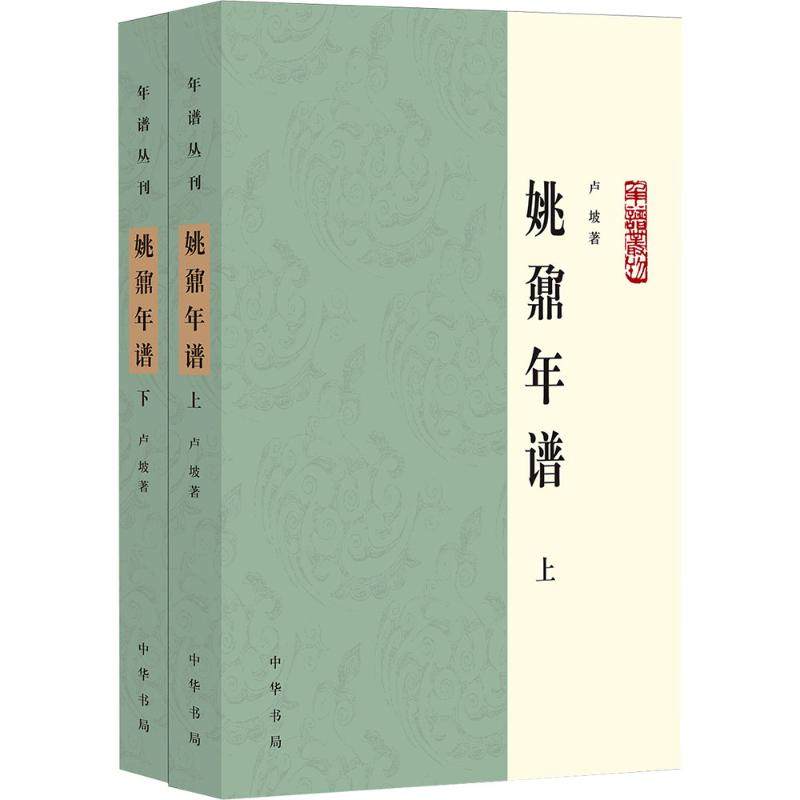 姚鼐年谱 年谱丛刊 卢坡著 桐城派开创者清代著名文学家思想家 中华书局 姚鼐年谱 卢坡著书籍