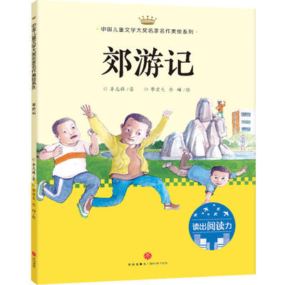 正版包邮 郊游记：中国儿童文学大奖名家名作美绘系列-读出阅读力辑激发儿童想象力升级儿童阅读力提高儿童写作力天地出版社