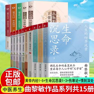 任选】曲黎敏精讲黄帝内经123456+解读伤寒论+图说人体自愈妙药+精讲诗经100首+生命沉思录白话文版黄帝内经原版中医养生智慧