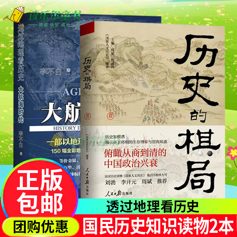2册透过地理看历史大航海时代李不白+历史的棋局国家人文历史 揭示帝王将相的生存博弈与宦海风波 俯瞰从商到清的中国政治兴衰书籍