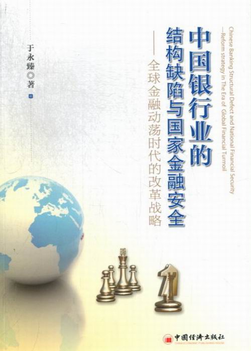 正版包邮 中国银行业的结构缺陷与国家金融安全-金融动荡时代的改革战略 于永臻 书店 金融理论书籍