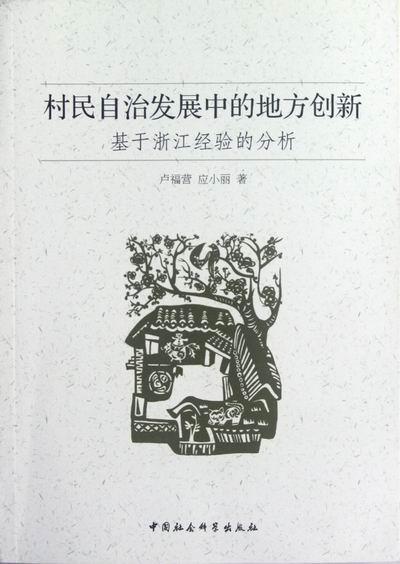 正版包邮村民自治发展中的地方创新-基于浙江经验的分析卢福营书店政治中国社会科学出版社书籍读乐尔畅销书