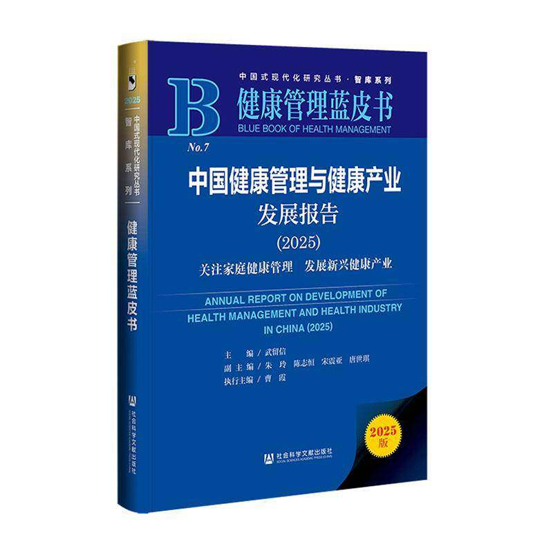 中国健康管理与健康产业发展报告:关注家庭健康管理 发展新兴健康产业(2025) 武留信     医药卫生书籍正版