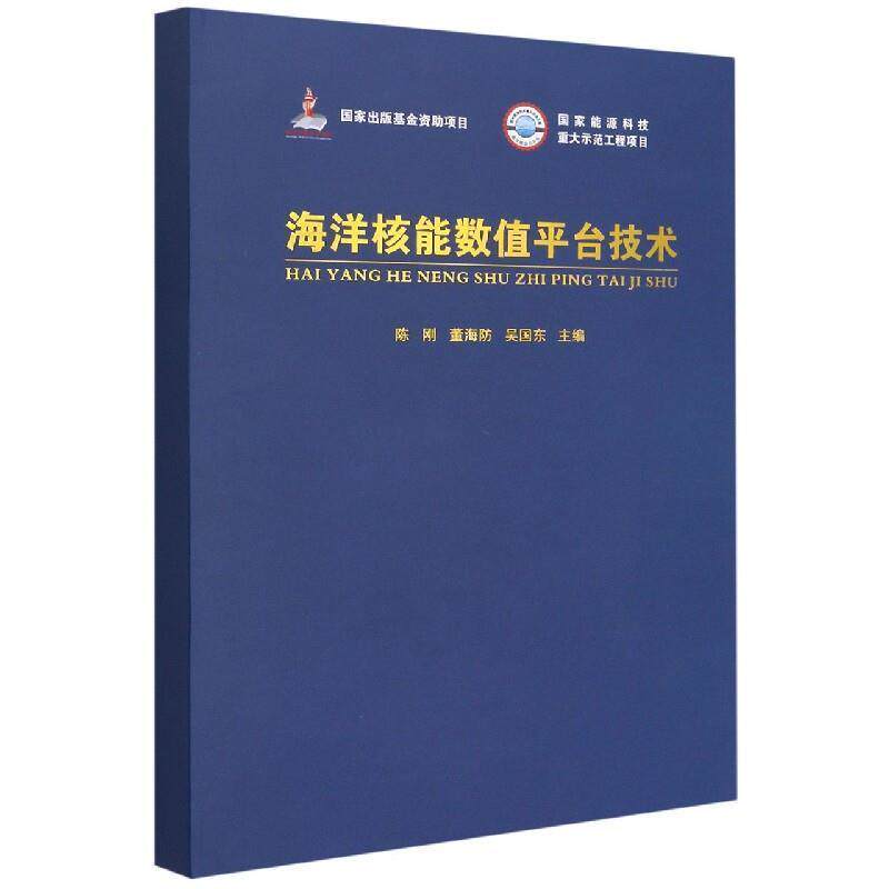 正版包邮 海洋核能数值平台技术陈刚书店交通运输武汉理工大学出版社有限责任公司书籍 读乐尔畅销书