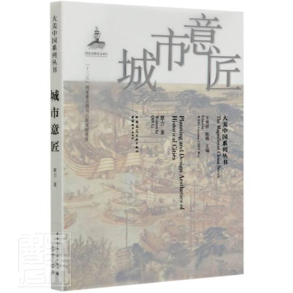 城市意匠 覃力 城市规划城市史研究中国古代普通大众建筑书籍中国城市出版社