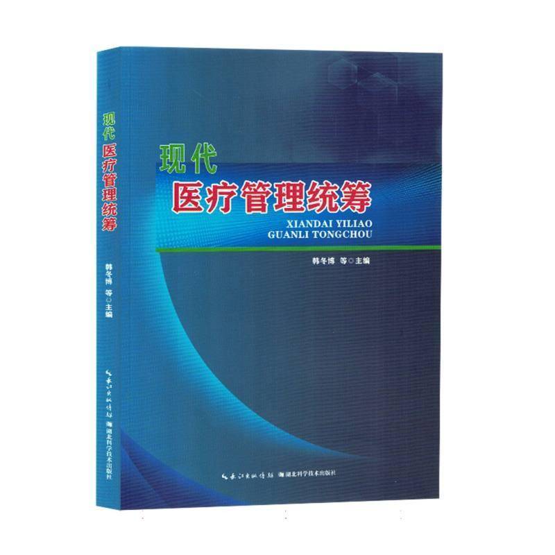 正版 现代管理统筹 韩冬博等 医药卫生书籍 医院管理与医院信息化 医院 管理学 医院智能化管理 医院信息系统