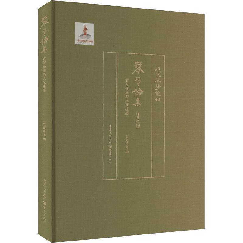 正版琴学论集:古琴传承与人文生态刘楚华书店艺术重庆出版社书籍 读乐尔畅销书