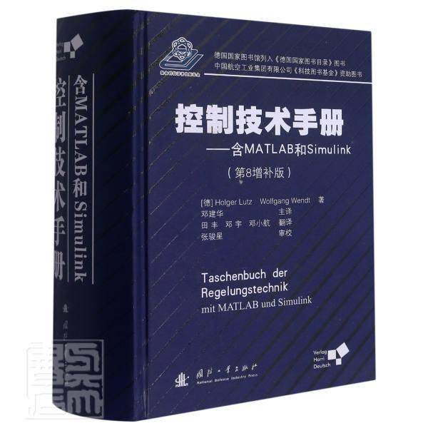 控制技术手册:含MATLAB和Simulink:Mit MATLAB Und Sim  自动控制系统系统软件技术手册本科及以上计算机与网络书籍国防工业出版社