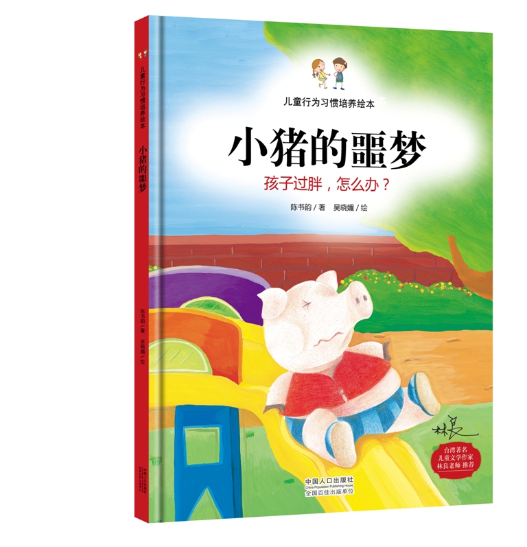 小猪的噩梦孩子过胖怎么办精装绘本父母送给孩子物台湾6年台湾儿童文学作家林良倾情启明星童书馆出品 陈书韵 大陆漫画 书籍