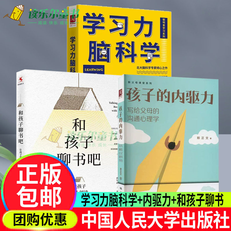 和孩子聊书吧让孩子爱上阅读+学习力脑科学+孩子的内驱力 写给父母的沟通心理学教育家教育儿 中国人民大学出版社书籍
