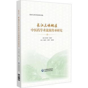 读乐尔畅销书 社书籍 正版 长江三峡地区中医药学术选派传承研究陈代斌书店图书中国医药科技出版