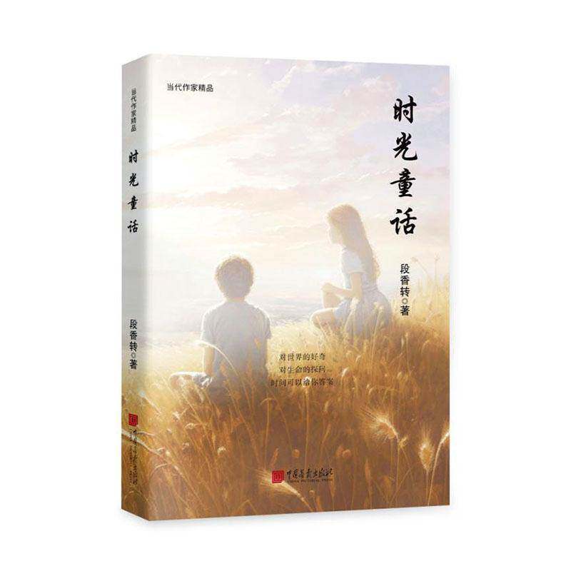 时光童话 段香转   文学书籍中国画报出版社