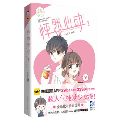 正版怦然心动1 kid岁 快看漫画伟大的安妮监制青春文学纯爱小说温情暖心绘本怦然心动漫画 青春文学纯爱小说系漫画故事书力潮文创