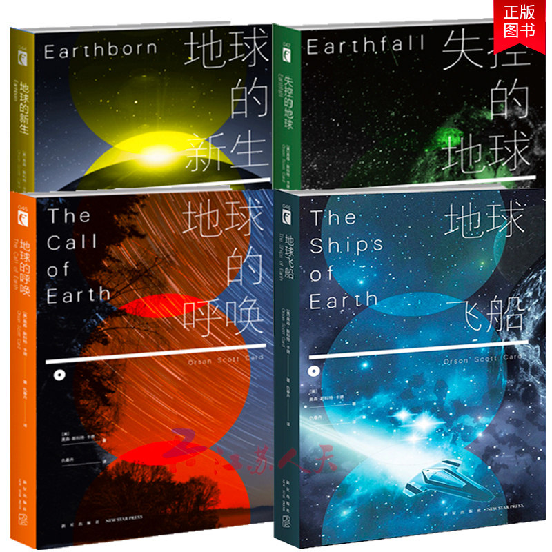 地球的呼唤+地球飞船+失控的地球+地球的新生 幻象文库外国科学幻想小说回家系列4册人类逃离地球之后的外星生活 现当代文学书籍