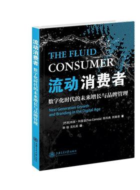 正版包邮 流动消费者:数字化时代的未来增长与品牌管理:next generatio特奥·科雷亚书店管理上海交通大学出版社书籍 读乐尔畅销
