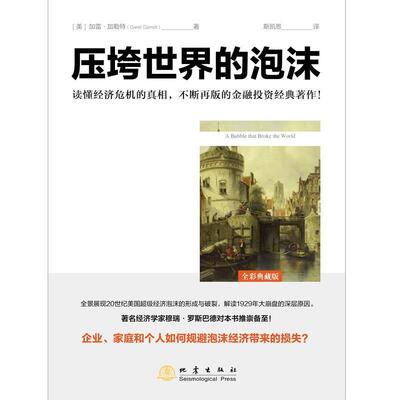 压垮世界的泡沫 加雷·加勒特 经济危机研究美国普通大众经济书籍地震出版社