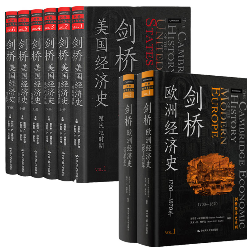 正版包邮全8册剑桥欧洲经济史2册+剑桥美国经济史6册剑桥经济史系列历史研究经济研究外国经济史研究中国人民大学出版社