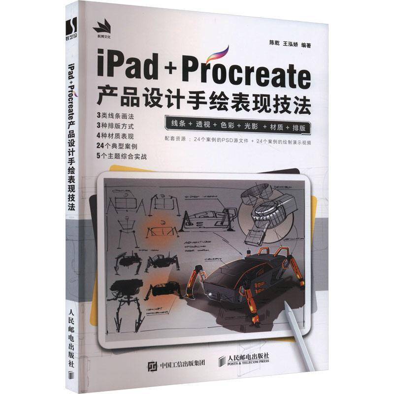 正版IPAD+PROCREATE产品设计手绘表现技法陈乾王泓娇书店艺术人民邮电出版社书籍 读乐尔畅销书