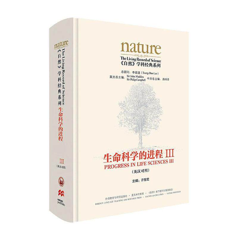 生命科学的进程:英汉对照:Ⅲ:Ⅲ 许智宏 大学生科研工作者科学爱好者中小学教辅书籍外语教学与研究出版社