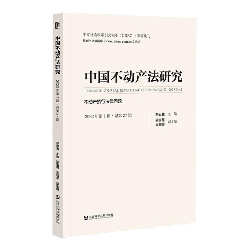 正版中国不动产法研究（2023年第1辑第27辑）：不动产执行法律刘云生书店法律社会科学文献出版社·联合出版中心书籍 读乐尔畅销书