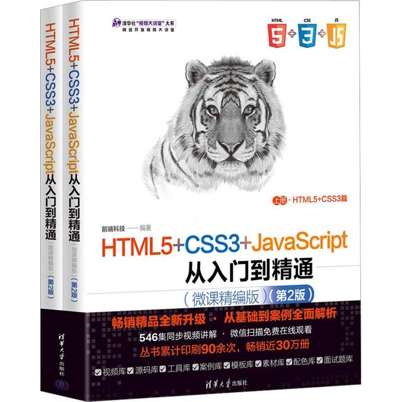 正版HTML5+CSS3+JavaScript从入门到精通:微课精编版(全2册)前端科技书店计算机与网络清华大学出版社书籍 读乐尔畅销书