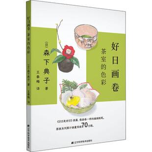 【正版包邮】好日画卷：茶室的色彩 [日]森下典子 著 文化茶艺书籍日式茶道茶具插画随笔鲜花道具茶室四季变化 辽宁科技出版社