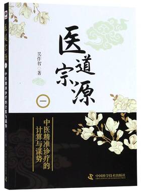 医道宗源:一:中医诊疗的计算与谋势 吴作智 中医临床研究 医药卫生书籍中国科学技术出版社