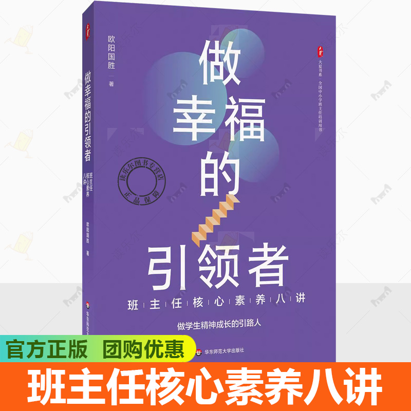 做幸福的引领者 班主任核心素养八讲 大夏书系 全国中小学班主任培训用书 班主任工作指南班级管理方法引导学生健康成长参考书籍