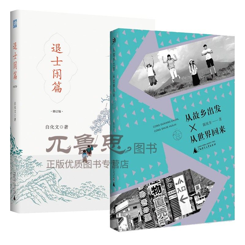 正版包邮  雅活书系·雅活书系·退士闲篇+从故乡出发，从世界回来 国学大师白化文带你追根溯源挖掘小物件小事件背后的大学问