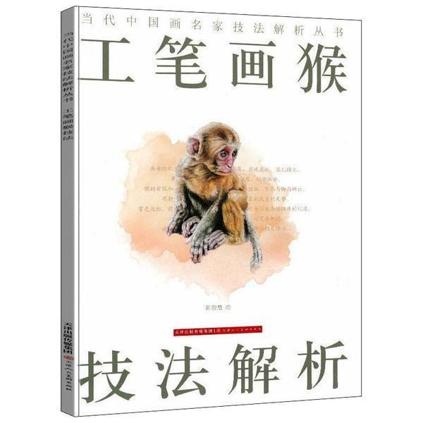 正版工笔画猴技法解析陈敬蛰书店艺术天津人民社有限公司书籍 读乐尔畅销书