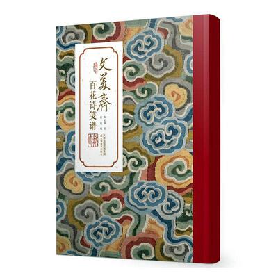 文美斋百花诗笺谱 张兆祥绘 艺术书籍正版天津教育出版社