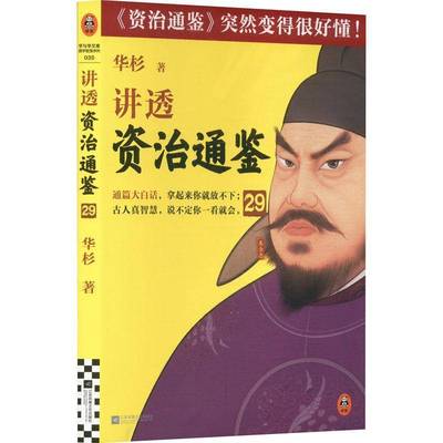 讲透《资治通鉴》(29) 书 华杉江苏凤凰文艺出版社 历史书籍