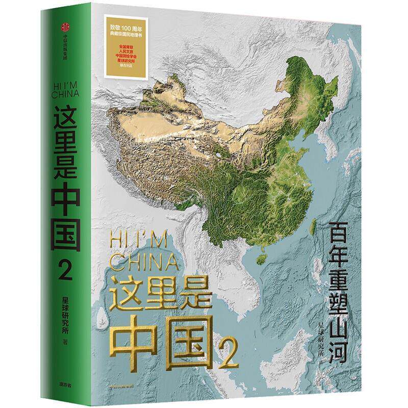 正版包邮 这里是中国(2百年重塑山河)星球研究所书店旅游地图中信出版集团股份有限公司书籍 读乐尔畅销书xj怎么样,好用不?