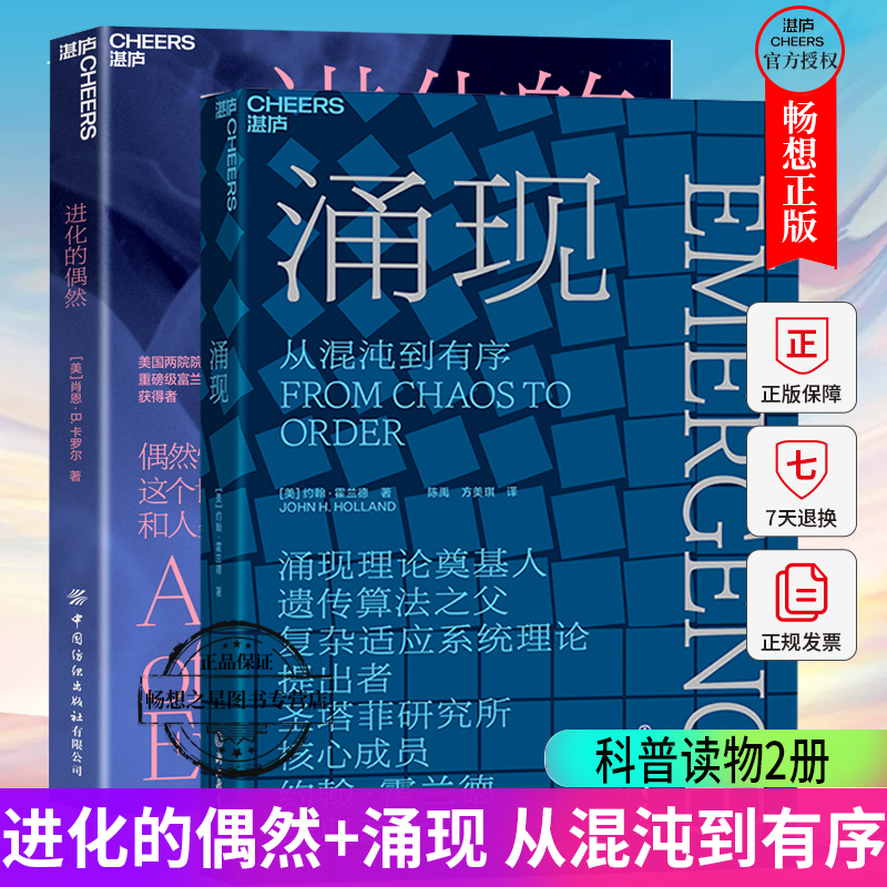 进化的偶然+涌现 从混沌到有序 2册 偶然性是如何塑造的 向你展示“偶然“在进化中的强大造物之力 自然科学科普知识读物