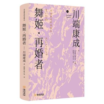 正版包邮《舞姬·再婚者》诺贝尔文学奖得主 日本新感觉派文学大师川端康成 优秀译者 感受川端唯美艺术世界