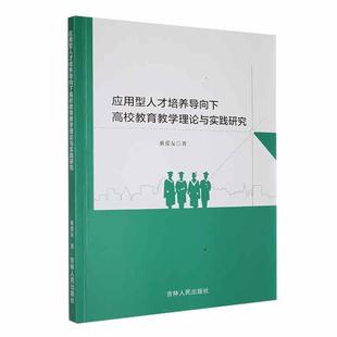 社书籍 应用型人才培养导向下高校教育教学理论与实践研究桑爱友社会科学吉林人民出版 正版 包邮