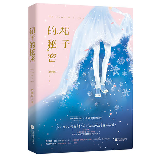 正版【裙子的秘密 婆娑果作品花火欢萌甜宠青春校园言情小说 脱线漫画家少女x男女装无缝切换美少年 江湖任我飘