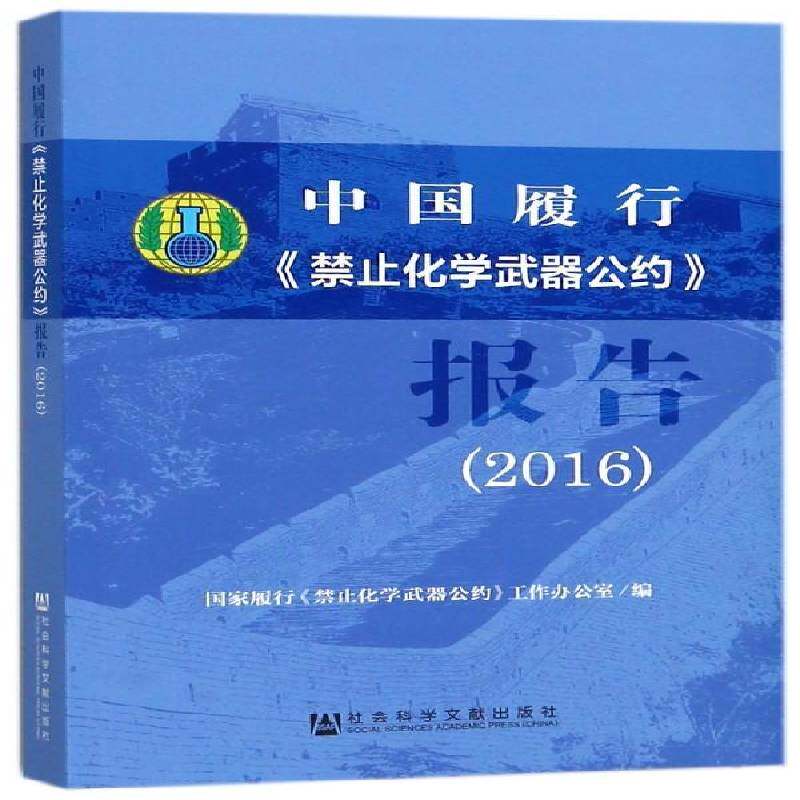 中国履行《禁止化学 国家履行《禁止化学武器公约》工 禁止化学武器国际公约研究报告中相关部门工作者军事书籍社会科学文献出版社