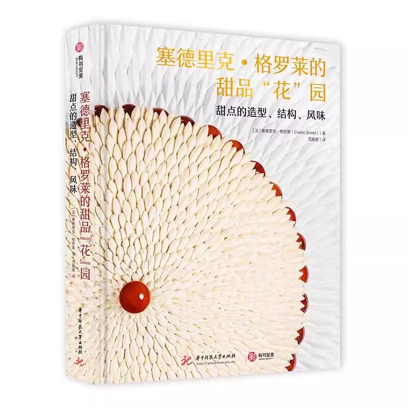 正版新书 塞德里克格罗莱的甜品花园 甜点的造型结构风味 法国水果哥的甜品创意配方3.0花系甜品 全彩图解击破法式甜品的流量密码