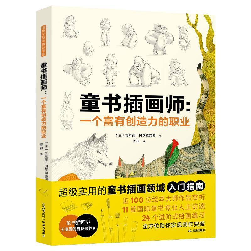童书插画师：一个富有创造力的职业 瓦莱丽&middot;贝尔莫克塔   图书书籍晨光出版社