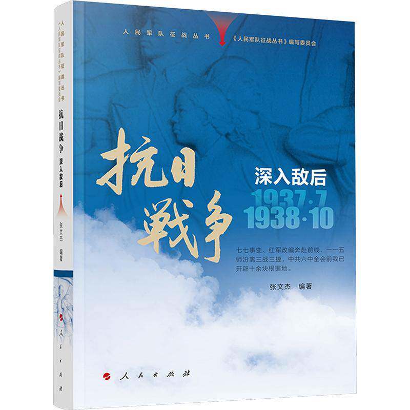 人民军队征战丛书 抗日战争 深入敌后（1937年7月—1938年10月） 《人民军队征战丛书》写委员会     图书书籍正版