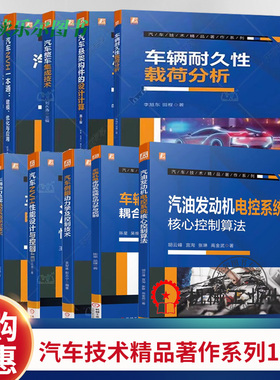 汽车NVH一本通建模优化与应用+悬架构件的设计计算+整车集成技术+车辆耐久性载荷分析+基于ISO26262的汽车功能安全 方法与实践11册
