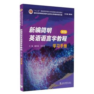 社 上海外语教育出版 新编简明英语语言学教程学习手册戴炜栋 书籍正版