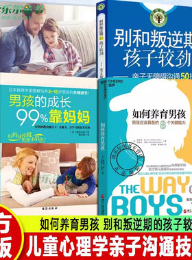 正版如何养育男孩：男孩应该具备