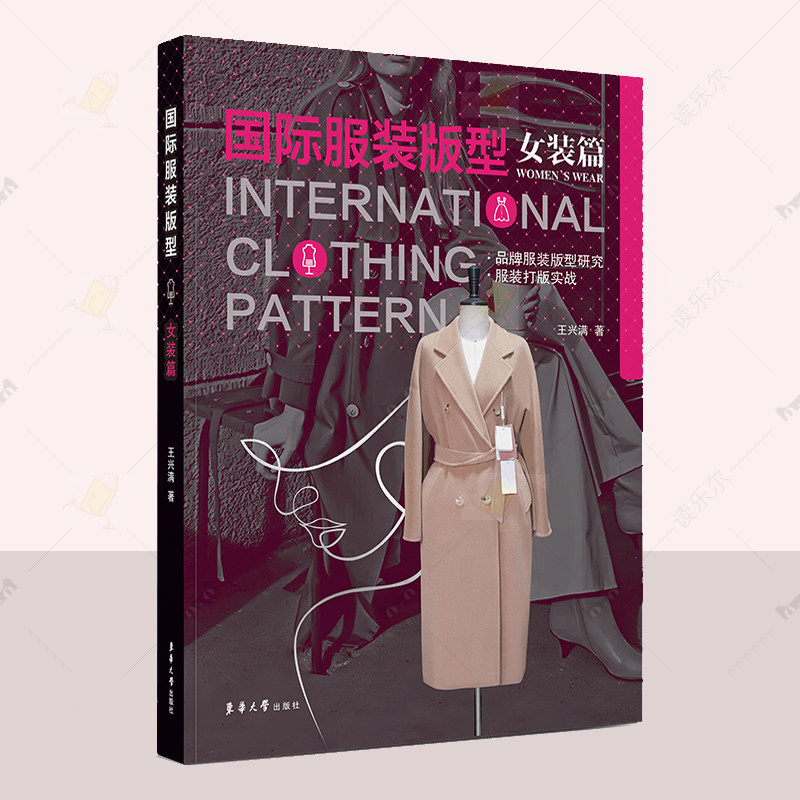 国际服装版型:女装篇 王兴满 品牌服装版型研究服装打版实战 人体数据人体结构设计原型知识造型 服装版型设计与打版技巧书籍